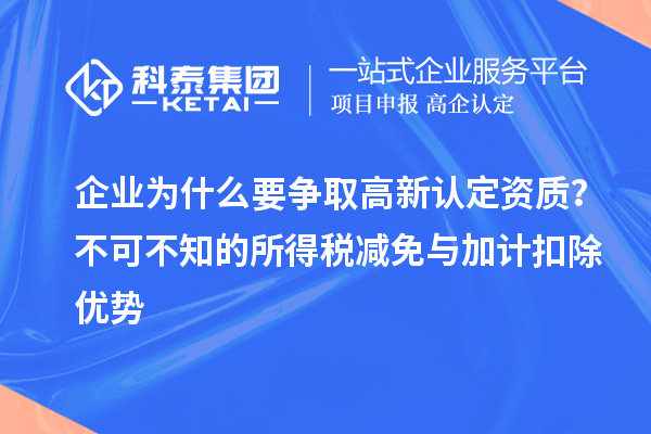 企業(yè)為什么要爭取高新認定資質(zhì)？不可不知的所得稅減免與加計扣除優(yōu)勢