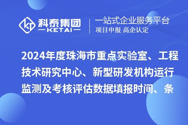 2024年度珠海市重點(diǎn)實(shí)驗(yàn)室、工程技術(shù)研究中心、新型研發(fā)機(jī)構(gòu)運(yùn)行監(jiān)測(cè)及考核評(píng)估數(shù)據(jù)填報(bào)時(shí)間、條件要求