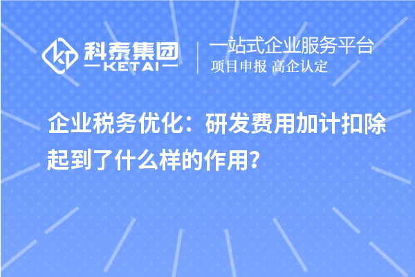 企業(yè)稅務(wù)優(yōu)化：研發(fā)費用加計扣除起到了什么樣的作用？