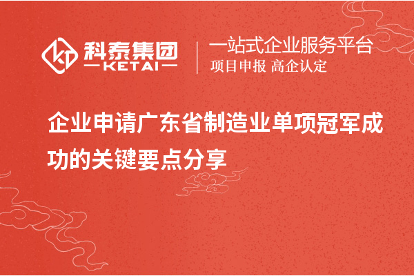 企業(yè)申請(qǐng)廣東省制造業(yè)單項(xiàng)冠軍成功的關(guān)鍵要點(diǎn)分享