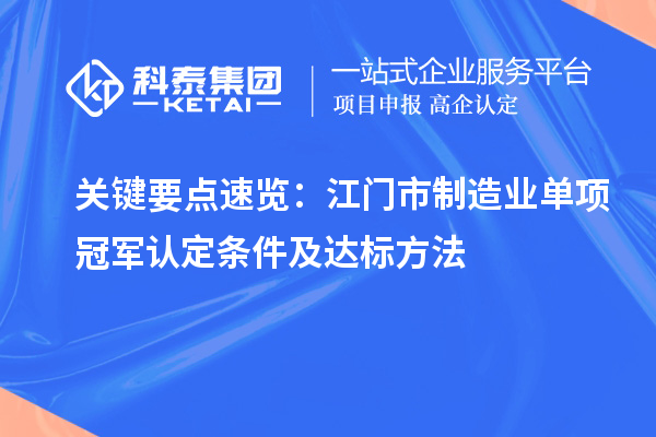 關(guān)鍵要點速覽：江門市制造業(yè)單項冠軍認(rèn)定條件及達(dá)標(biāo)方法