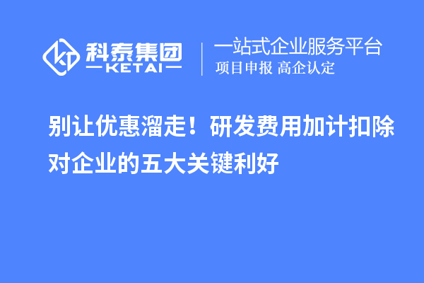 別讓優(yōu)惠溜走！研發(fā)費用加計扣除對企業(yè)的五大關(guān)鍵利好