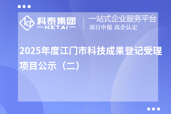 2025年度江門市科技成果登記受理項(xiàng)目公示（二）