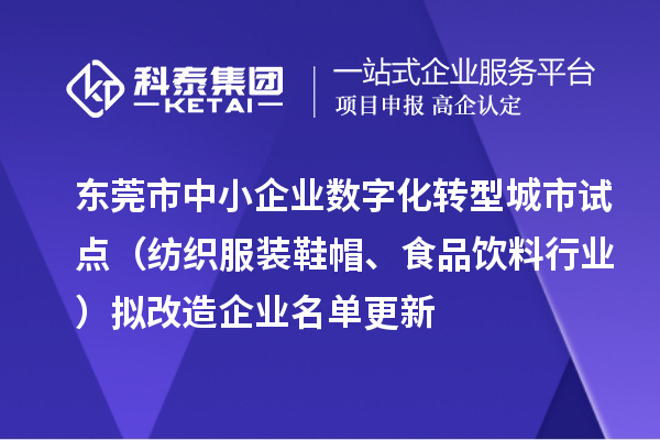 東莞市中小企業(yè)數(shù)字化轉(zhuǎn)型城市試點(diǎn)（紡織服裝鞋帽、食品飲料行業(yè)）擬改造企業(yè)名單更新