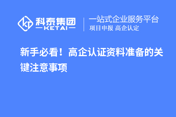 新手必看！高企認(rèn)證資料準(zhǔn)備的關(guān)鍵注意事項(xiàng)