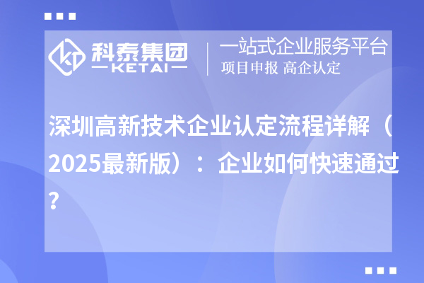 深圳高新技術企業(yè)認定流程詳解（2025最新版）：企業(yè)如何快速通過？