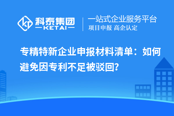 專精特新企業(yè)申報材料清單：如何避免因?qū)＠蛔惚获g回？