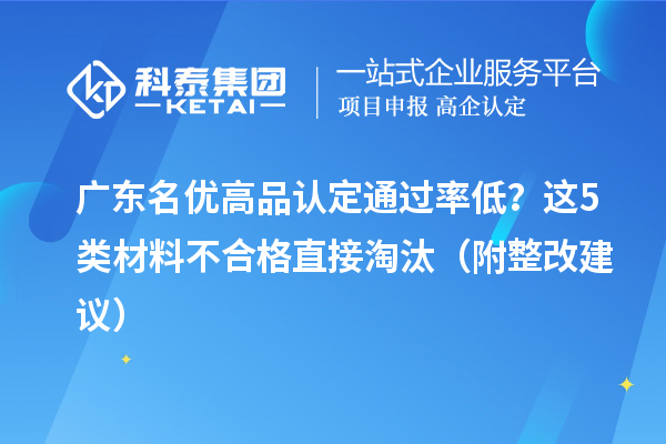廣東名優(yōu)高品認定通過率低？這5類材料不合格直接淘汰（附整改建議）
