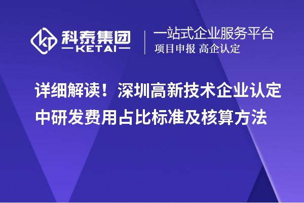 詳細解讀！深圳高新技術企業(yè)認定中研發(fā)費用占比標準及核算方法