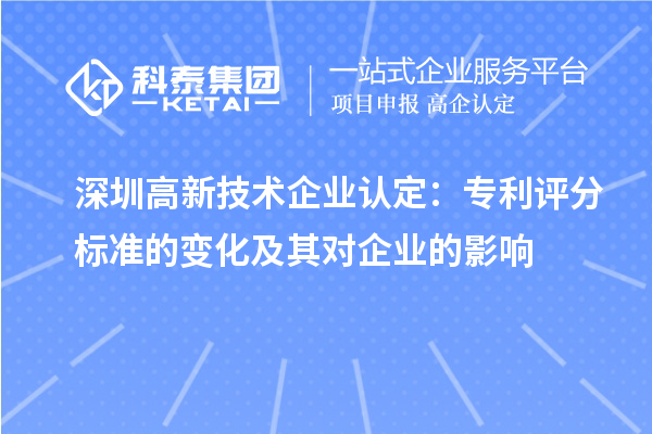 深圳高新技術企業(yè)認定：專利評分標準的變化及其對企業(yè)的影響