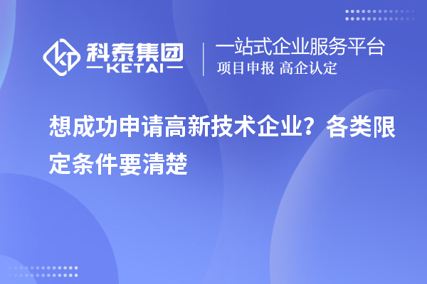 想成功申請高新技術(shù)企業(yè)？各類限定條件要清楚