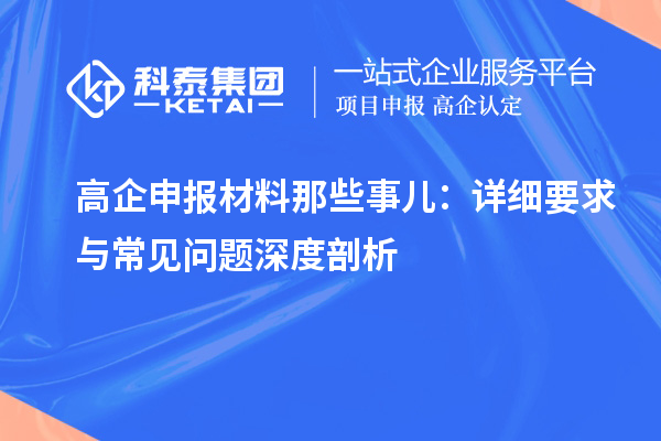 高企申報(bào)材料那些事兒：詳細(xì)要求與常見問(wèn)題深度剖析
