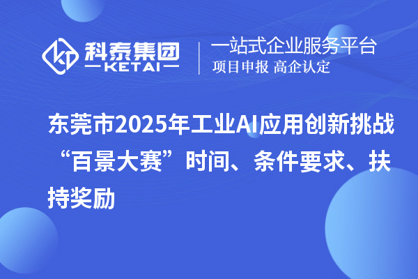 東莞市2025年工業(yè)AI應(yīng)用創(chuàng)新挑戰(zhàn)“百景大賽”時間、條件要求、扶持獎勵