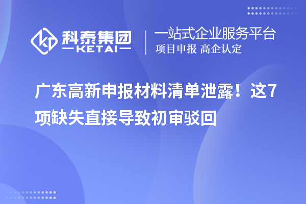 廣東高新申報(bào)材料清單泄露！這7項(xiàng)缺失直接導(dǎo)致初審駁回