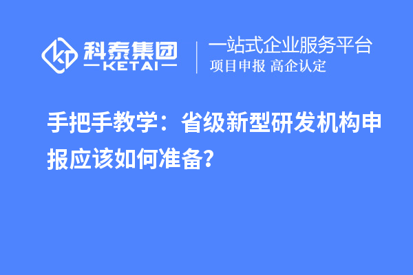 手把手教學(xué)：省級(jí)新型研發(fā)機(jī)構(gòu)申報(bào)應(yīng)該如何準(zhǔn)備？