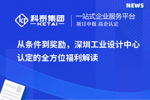 從條件到獎勵，深圳工業(yè)設計中心認定的全方位福利解讀