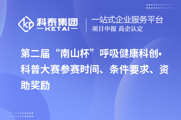 第二屆“南山杯”呼吸健康科創(chuàng)?科普大賽參賽時(shí)間、條件要求、資助獎(jiǎng)勵(lì)