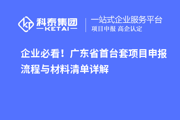企業(yè)必看！廣東省首臺套項目申報流程與材料清單詳解