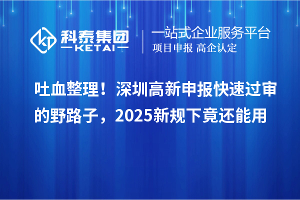 吐血整理！深圳高新申報(bào)快速過審的野路子，2025新規(guī)下竟還能用