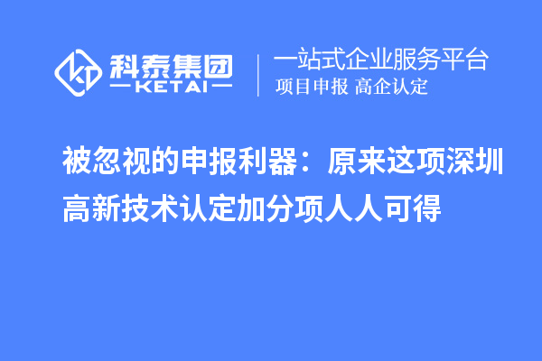 被忽視的申報(bào)利器：原來(lái)這項(xiàng)深圳高新技術(shù)認(rèn)定加分項(xiàng)人人可得