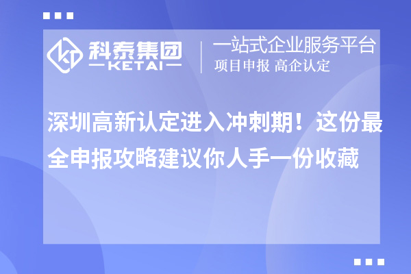 深圳高新認(rèn)定進(jìn)入沖刺期！這份最全申報攻略建議你人手一份收藏