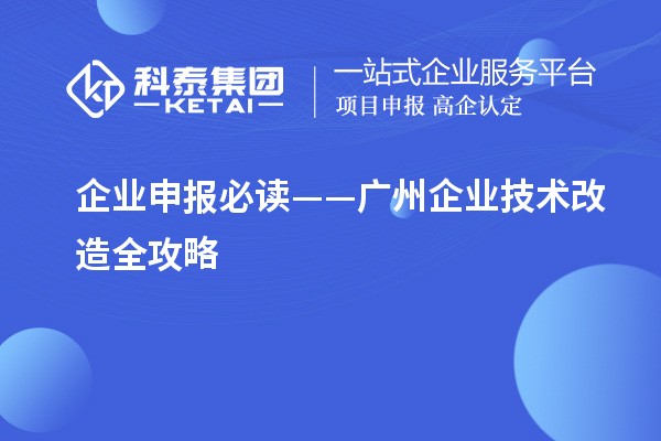 企業(yè)申報必讀——廣州企業(yè)技術(shù)改造全攻略