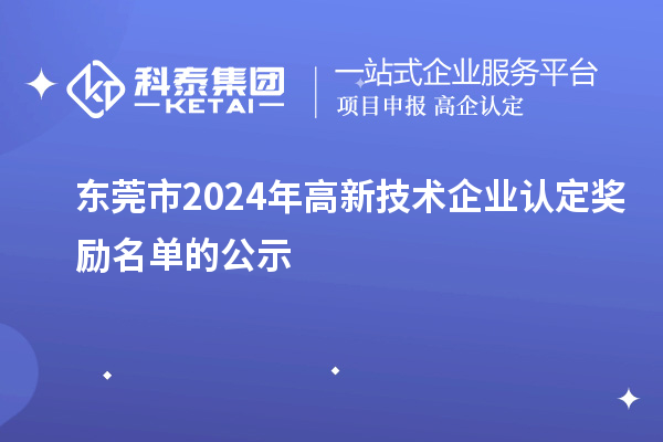 東莞市2024年高新技術(shù)企業(yè)認(rèn)定獎(jiǎng)勵(lì)名單的公示
