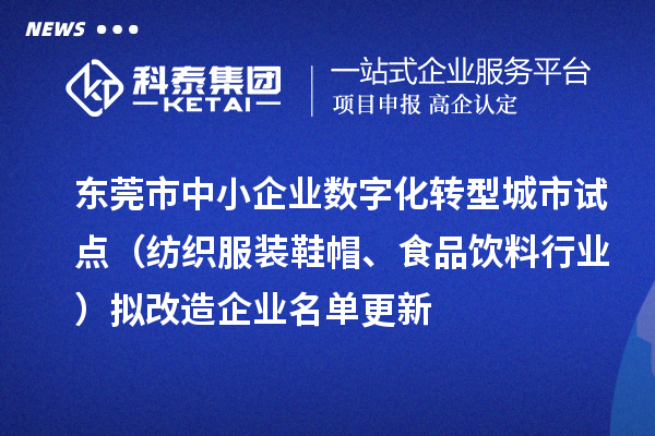 東莞市中小企業(yè)數(shù)字化轉(zhuǎn)型城市試點(diǎn)（紡織服裝鞋帽、食品飲料行業(yè)）擬改造企業(yè)名單更新