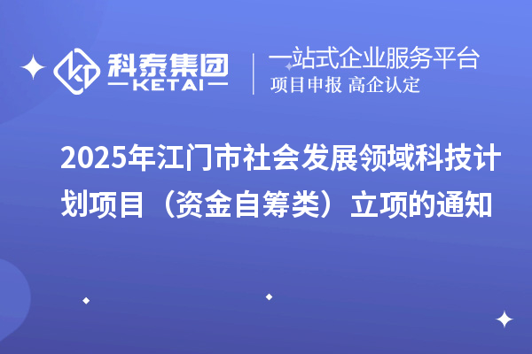 2025年江門市社會發(fā)展領域科技計劃項目（資金自籌類）立項的通知