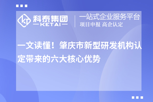 一文讀懂！肇慶市新型研發(fā)機(jī)構(gòu)認(rèn)定帶來的六大核心優(yōu)勢(shì)
