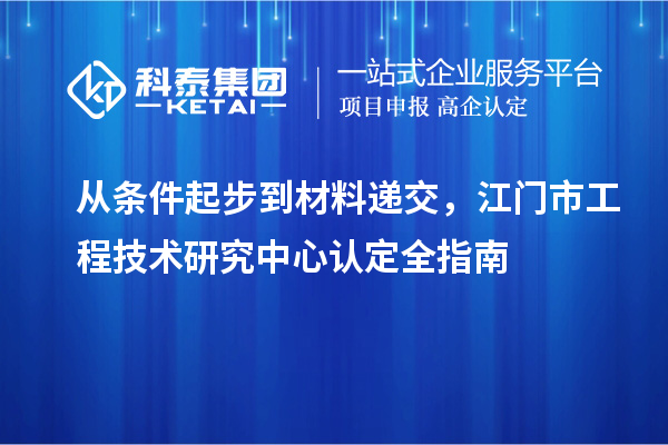 從條件起步到材料遞交，江門市工程技術(shù)研究中心認(rèn)定全指南