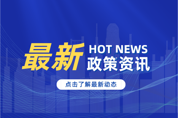 珠海市推動高新技術(shù)企業(yè)樹標提質(zhì)的行動方案詳解