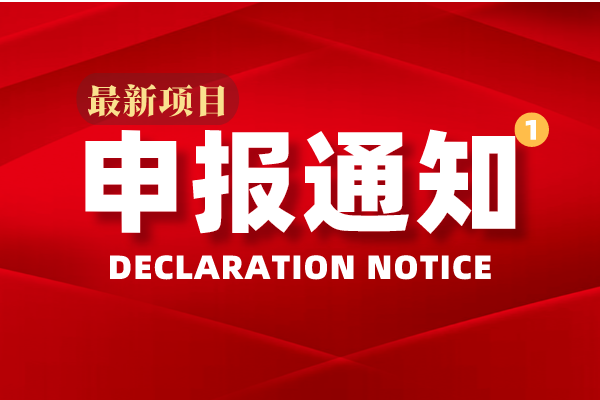 【中山市】關(guān)于申報2016年度第一批科技創(chuàng)新專項資金項目的通知